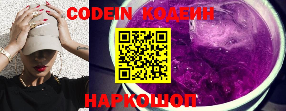 Codein напиток Lean (лин) Алушта